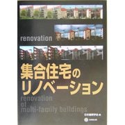 集合住宅のリノベーション [単行本]