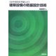 居住環境を考慮した建築設備の防振設計技術 [単行本]
