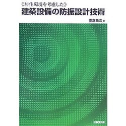 居住環境を考慮した建築設備の防振設計技術 [単行本]
