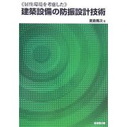 居住環境を考慮した建築設備の防振設計技術 [単行本]