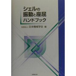 ヨドバシ.com - シェルの振動と座屈ハンドブック [単行本] 通販【全品 
