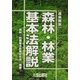 逐条解説 森林・林業基本法解説 [単行本]