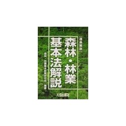 逐条解説 森林・林業基本法解説 [単行本]