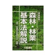逐条解説 森林・林業基本法解説 [単行本]
