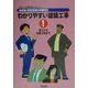 わかりやすい建築工事〈1〉着工から地業工事まで 第2版 (series BUILDING COMICS) [単行本]