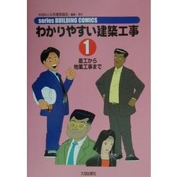 わかりやすい建築工事〈1〉着工から地業工事まで 第2版 (series BUILDING COMICS) [単行本]