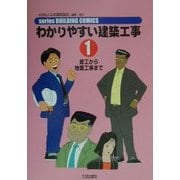 わかりやすい建築工事〈1〉着工から地業工事まで 第2版 (series BUILDING COMICS) [単行本]