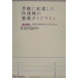景観に配慮した防護柵の整備ガイドライン [単行本]