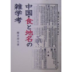 中国・食と地名の雑学考(現代アジア叢書) [全集叢書]