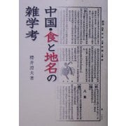 中国・食と地名の雑学考(現代アジア叢書) [全集叢書]