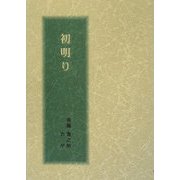 初明り [単行本]
