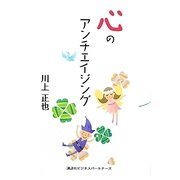 心のアンチエイジング [単行本]