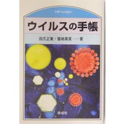 ウイルスの手帳(のぎへんのほん) [単行本]