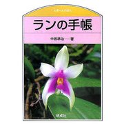 ランの手帳(のぎへんのほん) [単行本]
