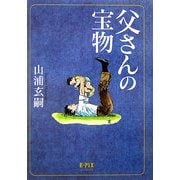 父さんの宝物 改訂2版 [単行本]