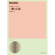 岡坂慶紀  一瞬の幻影(女声3部合唱とPための) [単行本]