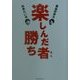 楽しんだ者勝ち [単行本]