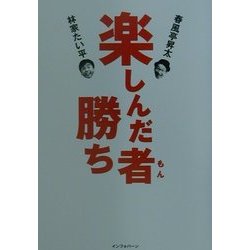 楽しんだ者勝ち [単行本]