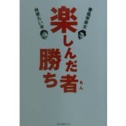 楽しんだ者勝ち [単行本]