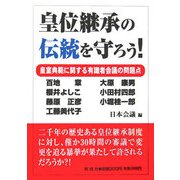 皇位継承の伝統を守ろう!―皇室典範に関する有識者会議の問題点 [単行本]