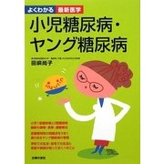 小児糖尿病・ヤング糖尿病(よくわかる最新医学) [単行本]