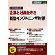 企業と社員を守る新型インフルエンザ対策―人事担当者必携! [単行本]
