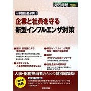 企業と社員を守る新型インフルエンザ対策―人事担当者必携! [単行本]