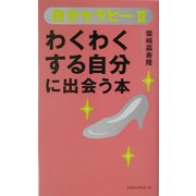 自分セラピー〈2〉わくわくする自分に出会う本(ムックセレクト) [新書]