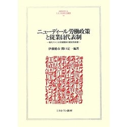 ニューディール労働政策と従業員代表制―現代アメリカ労使関係の歴史的前提(MINERVA人文・社会科学叢書) [全集叢書]
