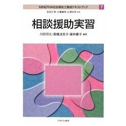 ヨドバシ.com - 相談援助実習(MINERVA社会福祉士養成テキストブック〈7〉) [全集叢書] 通販【全品無料配達】