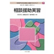 相談援助実習(MINERVA社会福祉士養成テキストブック〈7〉) [全集叢書]