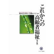 これからの高齢者福祉 改訂版 [単行本]
