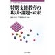 特別支援教育の現状・課題・未来(シリーズ現代の教職〈12〉) [全集叢書]