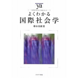 ヨドバシ.com - よくわかる国際社会学(やわらかアカデミズム・わかる