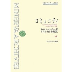 コミュニティ―社会学的研究:社会生活の性質と基本法則に関する一試論(ミネルヴァ・アーカイブズ) [全集叢書]