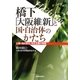橋下「大阪維新」と国・自治体のかたち―人権・地方自治・民主主義の危機 [単行本]