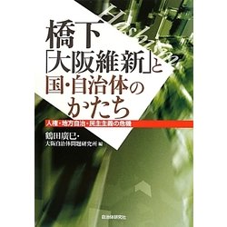 橋下「大阪維新」と国・自治体のかたち―人権・地方自治・民主主義の危機 [単行本]