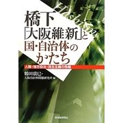 橋下「大阪維新」と国・自治体のかたち―人権・地方自治・民主主義の危機 [単行本]