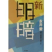 新・明暗 [単行本]