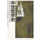 物語 中世哲学史―アウグスティヌスからオッカムまで [単行本]