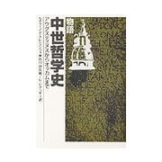 物語 中世哲学史―アウグスティヌスからオッカムまで [単行本]