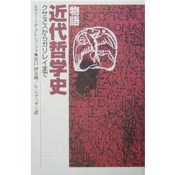 物語 近代哲学史―クサヌスからガリレイまで [単行本]