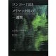 コンコード川とメリマック川の一週間 [単行本]