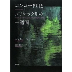 コンコード川とメリマック川の一週間 [単行本]