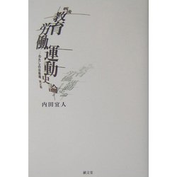 戦後教育労働運動史論―わたしの日教組 光と影 [単行本]