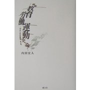 戦後教育労働運動史論―わたしの日教組 光と影 [単行本]