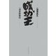 成功王 [単行本]