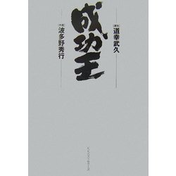 成功王 [単行本]