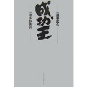 成功王 [単行本]