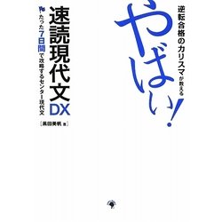 逆転合格のカリスマが教える やばい!速読現代文DX [単行本]